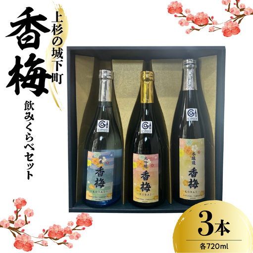 日本酒 上杉の城下町 香梅 飲みくらべ セット 720ml×3種 日本酒