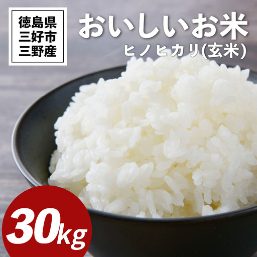 《 先行予約 》 白米 ヒノヒカリ 30kg 令和8年度産 【 白米 】