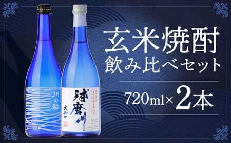玄米焼酎球磨川 川の神セット 720ml×2本 25度 玄米焼酎 焼酎 香酒