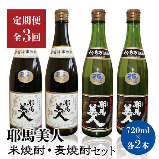 【定期便3回】「耶馬美人」720ml 25度 米 2本 720ml 25度 麦 2本 (4本セット) | お酒 耶馬美人 日本酒 地酒 焼酎 米焼酎 麦焼酎 各2本 4本 呑み比べ 飲み比べ 晩酌 焼酎セット セット 定期 定期便 大分県 中津市