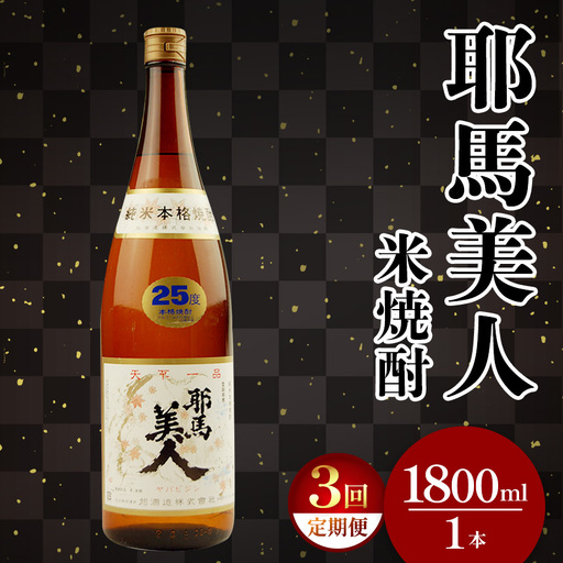 【定期便3回】米焼酎 耶馬美人 25度 1,800ml×1本 | 大分県中津市の地酒 地酒 米 焼酎 酒 アルコール 大分県産 九州産 定期 定期便 大分県 中津市