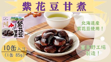 ふらの 紫花豆甘煮 85g×10缶入