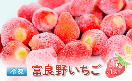 いちご 富良野産 完熟冷凍 いちご【1kg】【冷凍】