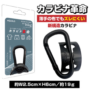 カラビナ革命|薄手の布でもズレにくい。新構造カラビナ [160V03]