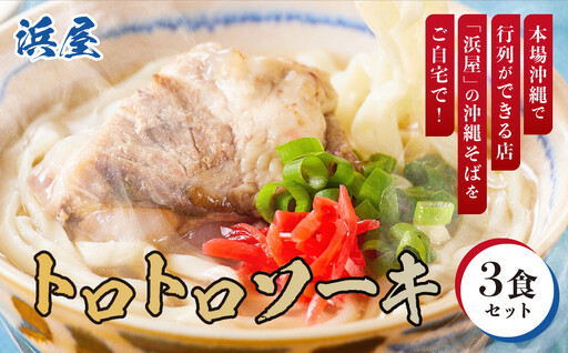 【ふるさと納税】沖縄そば といえば浜屋！トロトロソーキの3食セット ｜ そば ソーキ