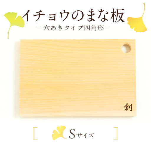 S169-003_イチョウのまな板(穴あきタイプ四角形)Sサイズ