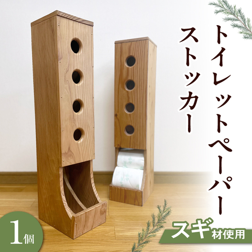 S169-006_トイレットペーパーストッカー