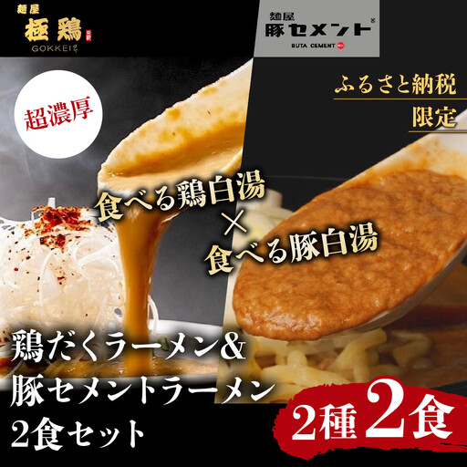 [9月末まで限定寄付額][麺屋 極鶏×豚セメント]鶏だく&豚セメントラーメン2食セット|京都 ラーメン 超濃厚 肉濁鶏白湯 人気店