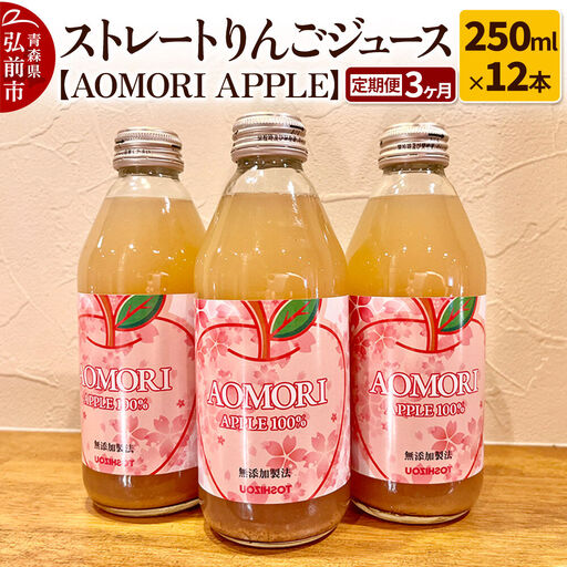 《定期便3ヶ月》ストレートりんごジュース【AOMORI APPLE】250ml×12本 としぞう。