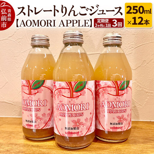 [定期便 2ヶ月に1回お届け]無添加製法 ストレートりんごジュース[AOMORI APPLE]250ml×12本 2ヶ月に1回×計3回 としぞう。