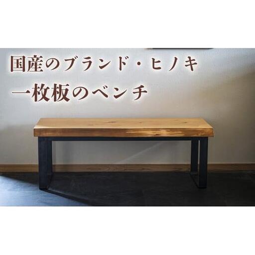 三重県 尾鷲ヒノキ「一枚板ベンチ」 送料無料 全国配送離島含 徳川御三家紀州藩の伝統継承 幅1,200×奥行350×高さ約420mm│家具 ベンチ 椅子 イス インテリア  引越し オーダーメイド  新生活  BROOK ブルック 四日市市 ふるさと納税