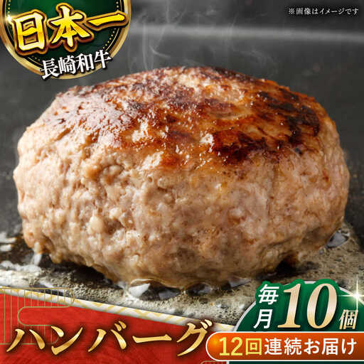 【12回定期便】長崎和牛　ハンバーグ　10個入り（各200g）【黒牛】[QBD082]