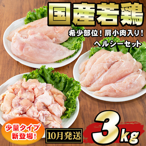 [0064811a-2610][2026年10月発送予定]国産若鶏肉ヘルシーセット(合計3kg・ムネ、ささみ、肩小肉) 鶏肉 鳥肉 とり肉 むね肉 おかず 小分け 国産 [エビス]