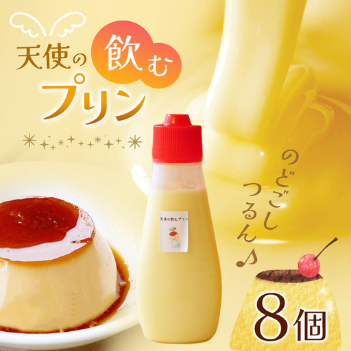 飲むプリン　8個入り　