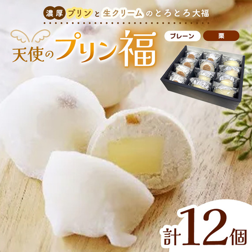 天使のプリン福　12個入り