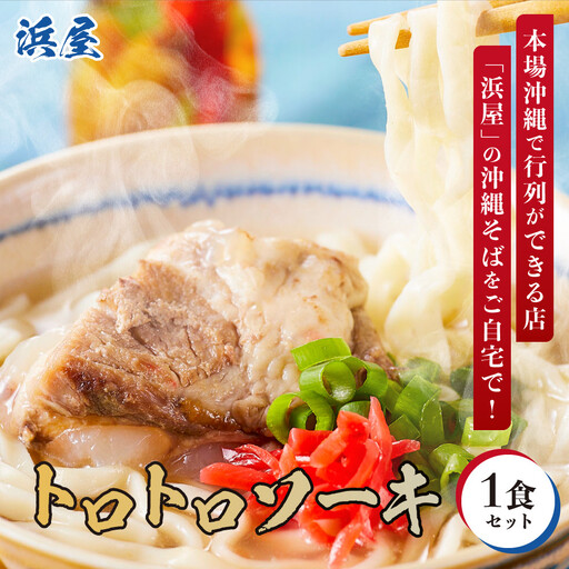 [ふるさと納税]沖縄そば といえば浜屋そば!トロトロソーキの1食セット[お試し] | そば ソーキ