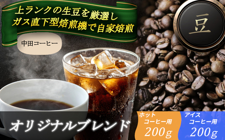 自家焙煎コーヒー[豆]オリジナルブレンド(ホット)200g・オリジナルブレンド(アイス)200g