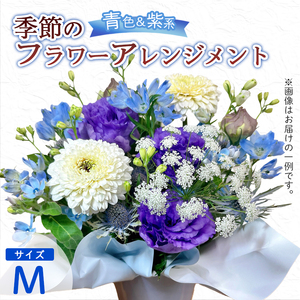 季節のフラワーアレンジメント（M/青・紫系） | 花 生花