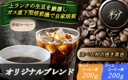自家焙煎コーヒー[粉]オリジナルブレンド(ホット)200g・オリジナルブレンド(アイス)200g