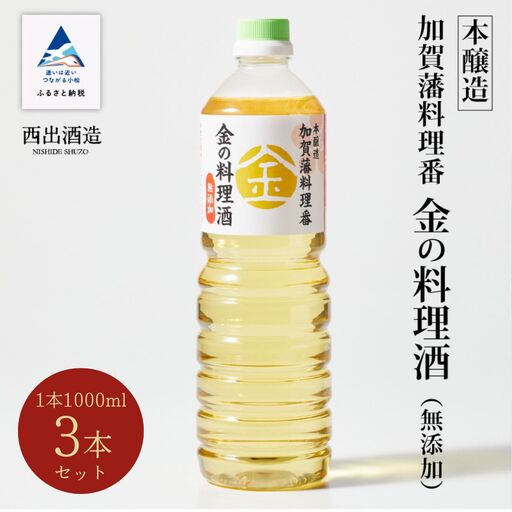 金の料理酒 1000ml 3本セット 料理酒