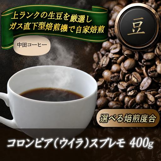 コーヒー豆 自家焙煎コーヒー【豆】コロンビア（ウイラ）スプレモ400g 【nktc0007】