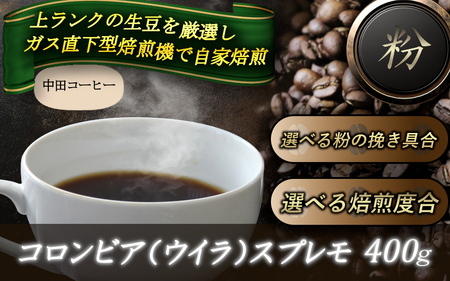 自家焙煎コーヒー[粉]コロンビア(ウイラ)スプレモ400g