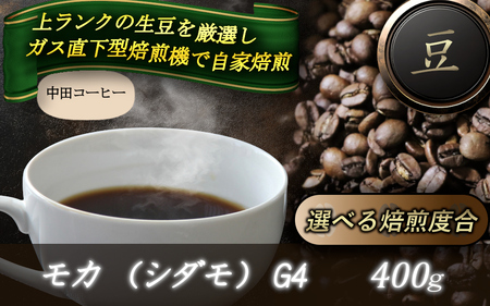 自家焙煎コーヒー【豆】モカ（シダモ）G4　400ｇ