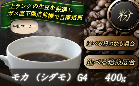 自家焙煎コーヒー【粉】モカ（シダモ）G4　400ｇ