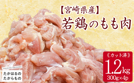 宮崎県産若鶏もも切り身1.2kg(300g×4P