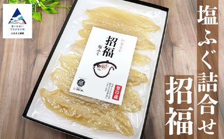 塩ふぐ詰合せ「招福」 ふぐ 河豚 河豚