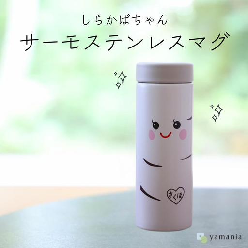 [しらかばちゃんグッズ]サーモステンレスマグボトル カラー[YA-115-02]