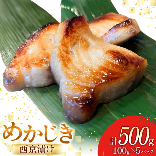 西京漬け魚 メカジキ 西京漬 100g×5p 計500g 