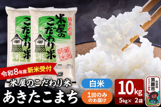 あきたこまち ＜令和8年産 新米受付＞ 『米屋のこだわり米』 白米 10kg（5kg×2袋） 吉運商店