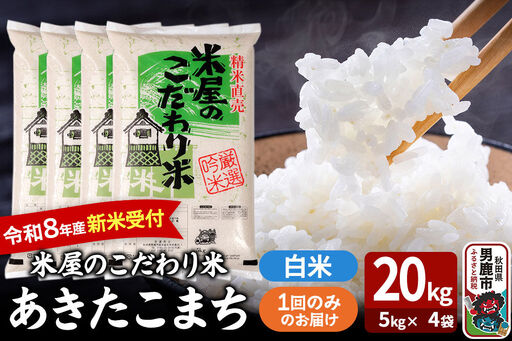 あきたこまち ＜令和8年産 新米受付＞ 『米屋のこだわり米』 白米 20kg（5kg×4袋） 吉運商店