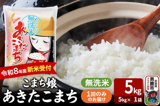  あきたこまち ＜令和8年産 新米受付＞ 『こまち娘』 無洗米 5kg（5kg×1袋） 吉運商店