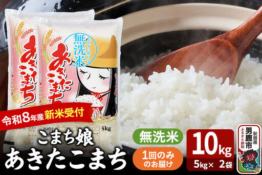 あきたこまち ＜令和8年産 新米受付＞ 『こまち娘』 無洗米 10kg（5kg×2袋） 吉運商店