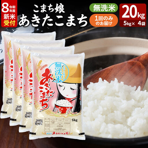 あきたこまち ＜令和8年産 新米受付＞ 『こまち娘』 無洗米 20kg（5kg×4袋） 吉運商店