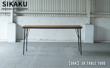 【OAK】SK TABLE 1500 (ダイニングテーブル) オーク材 ダイニングテーブル