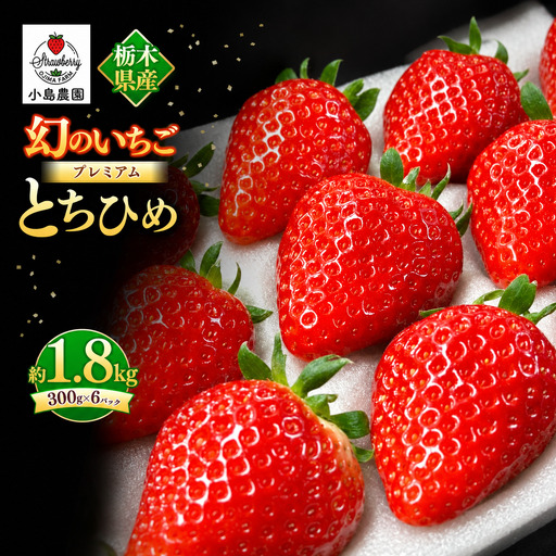 小島農園のとちひめ