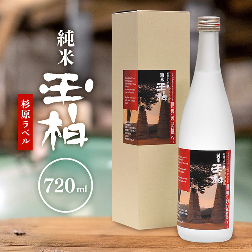 杉原千畝氏の功績を紹介した純米『玉柏』杉原ラベル720ml 日本酒 お酒 地酒