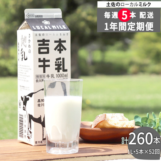 [ふるさと納税][(1年間定期便/52週連続発送)吉本牛乳(さかわの地乳)1L×5本 合計260本セット]牛乳定期便 吉本乳業 高知県 佐川町[冷蔵]成分無調整 毎週届く 佐川町産生乳100% ぢちち NHKあさイチで紹介されました!