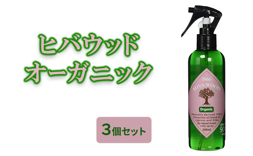 ヒバウッド 3個セット オーガニック ヒバウッド