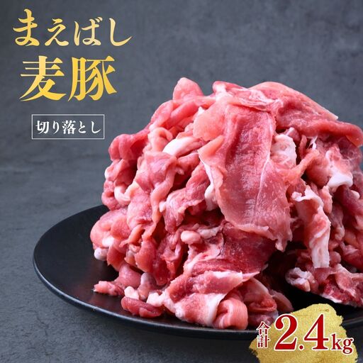 豚肉 麦豚肉 切り落とし 2.4kg 訳あり