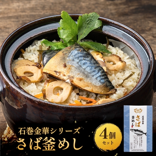 [石巻金華シリーズ] さば 釜めし 4個 セット 宮城県 石巻 サバ 釜飯 本格 贅沢 鯖 釜飯の素