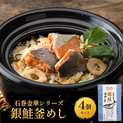【石巻金華シリーズ】 銀鮭 釜めし 4個 セット 宮城県 石巻 さけ 釜飯 本格 ギンザケ 釜飯の素