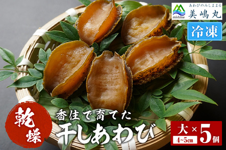 干しあわび 5個入り 大サイズ 冷凍 養殖 あわび アワビ 20-18