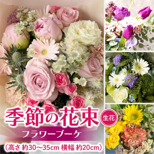 季節の花束(生花) フラワーブーケ [133O17]