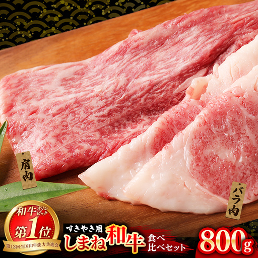 赤身の美味しさと脂の美味しさの食べ比べ（肩、バラ）しゃぶしゃぶ、すき焼き用 （800g） 黒毛和牛 しまね和牛 ウデ カルビ 冷凍 牛肉 セット【39-DC-77】