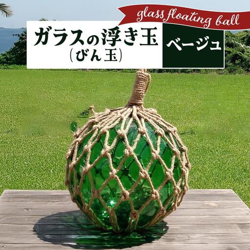 ガラスの浮き玉（びん玉）ベージュ