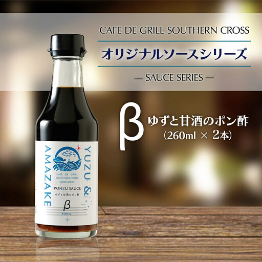 地元洋食屋のゆずと甘酒のポン酢　2本